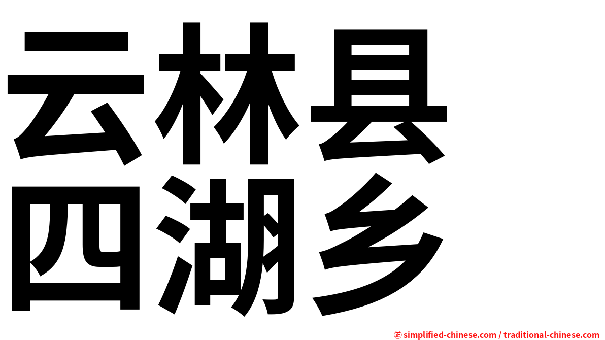 云林县　四湖乡
